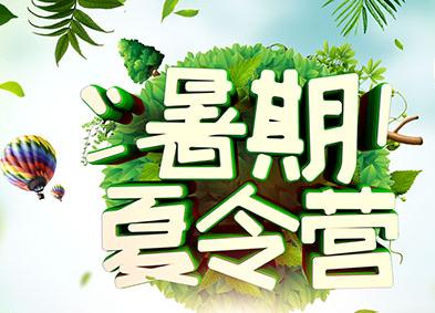 哪里有<a href=http://www.81xueyuan.com/jsx/ target=_blank class=infotextkey>暑期夏令营</a>，为什么参加<a href=http://www.81xueyuan.com/jsx/ target=_blank class=infotextkey>暑期夏令营</a>