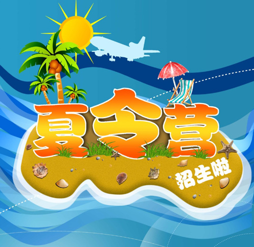 哪里有<a href=http://www.81xueyuan.com/jsx/ target=_blank class=infotextkey>暑期夏令营</a> 参加夏令营时应该注意什么