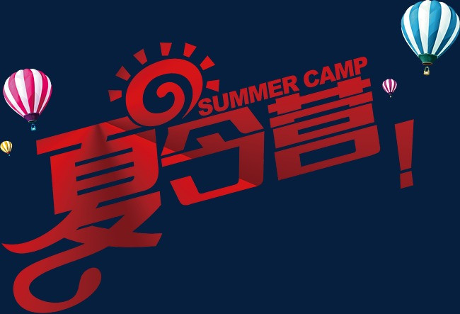 生存夏令营
