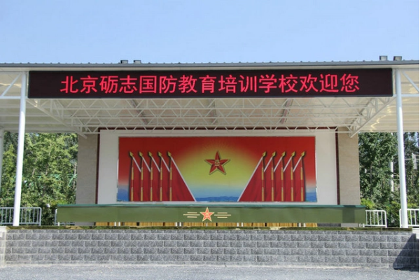 学习基地-- 北京昌平砺志国防教育培训学校