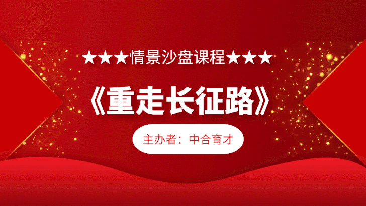 重走长征路情景沙盘课程.gif