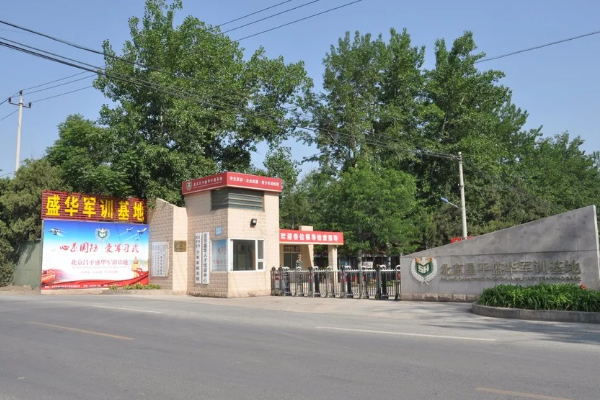 军事夏令营基地---北京南口盛华人才交流中心